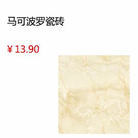 惠州馬可波羅瓷磚