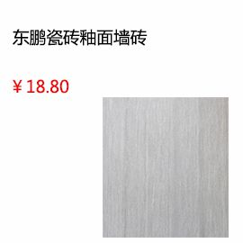 惠州東鵬瓷磚
